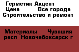 Герметик Акцент - 136 › Цена ­ 376 - Все города Строительство и ремонт » Материалы   . Чувашия респ.,Новочебоксарск г.